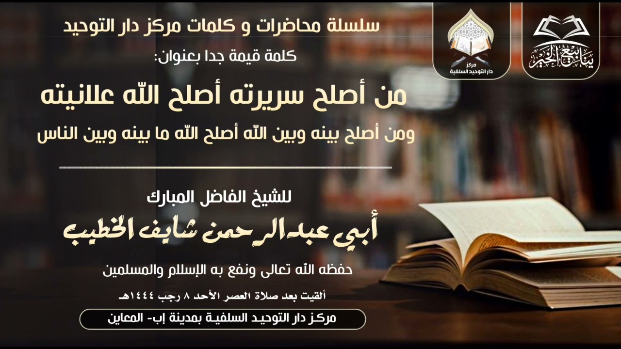 كلمة بعنوان:من أصلح سريرته أصلح الله علانيته | للشيخ الفاضل شايف الخطيب حفظه الله