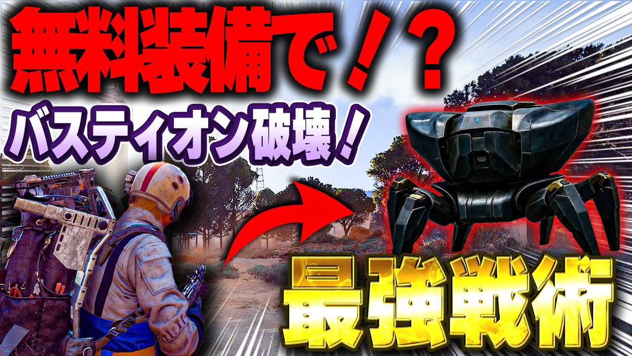 【完全ノーリスク】無料装備だけでバスティオン破壊！初心者＆破産救済の最終手段【ARC Raiders】