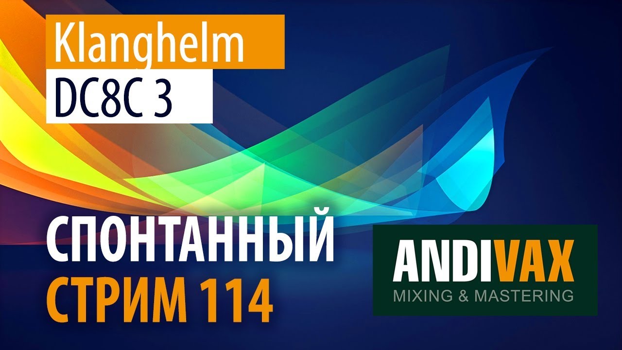 AV CC 114 - Klanghelm Klanghelm DC8C 3 (компрессор из Рая) + РОЗЫГРЫШ