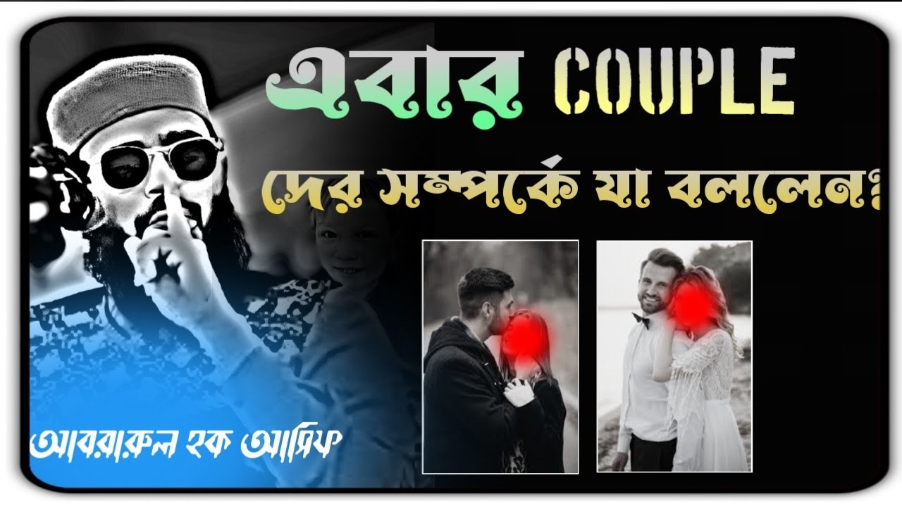এবার কাপলদের সম্পর্কে যা বললেন কাপলদের এক কথায় দূরে দিলেন New waz 2026 #abrarul_haque_asif #vairal 