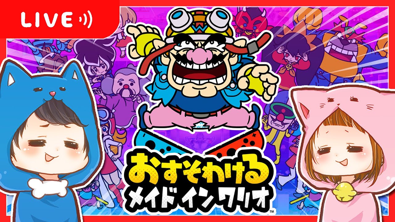 🔴メイドインワリオをするぞ～!!🎮✨ちろぴのライブ配信🐶🐱🌼【おすそわけるメイドインワリオ】