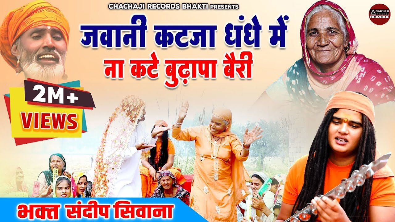 सत्संगी भजन  - जवानी कटजा धंधे में ना कटे बुढ़ापा बैरी | Sandeep Siwana Bhajan | Haryanvi Bhajan