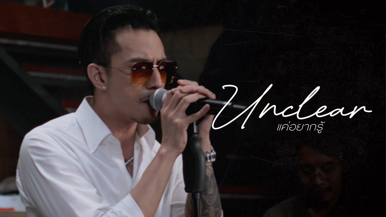 TIMETHAI - แค่อยากรู้ (UNCLEAR) [LIVE SESSION]