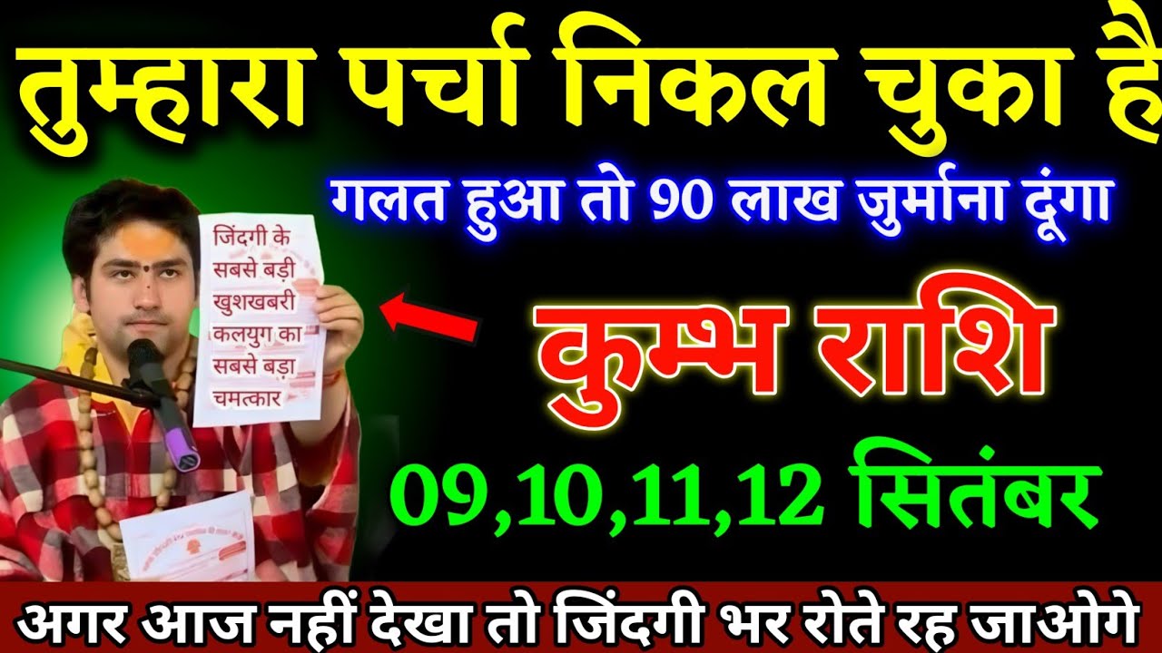 कुम्भ राशि वालों 11,12,13,14 फरवरी तुम्हारा पर्चा निकल चुका है यह घटना होकर रहेगा। Kumbh Rashi 