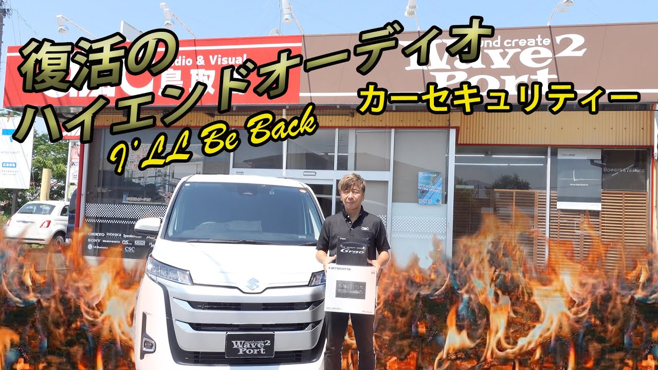「復活のハイエンドオーディオ」カーオーデイオ＆カーセキュリティーを、SUZUKI  LANDYにお取り付けしました。