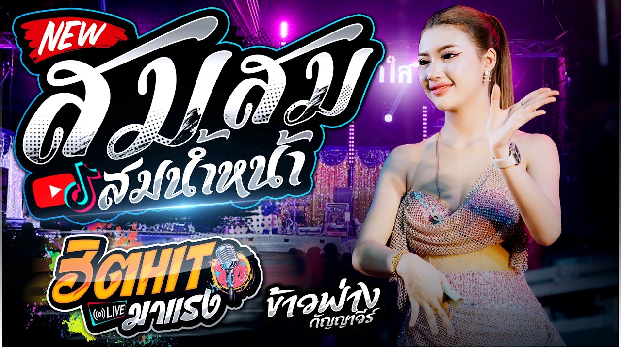 ข้าวฟ่าง กัญญาวีร์ สายรักษ์🔥  | สม สม สมน้ำหน้า X กัญญาวีร์วอนแฟน | หมอลำซิ่งยุคใหม่ขวัญใจแฟนๆ🙏