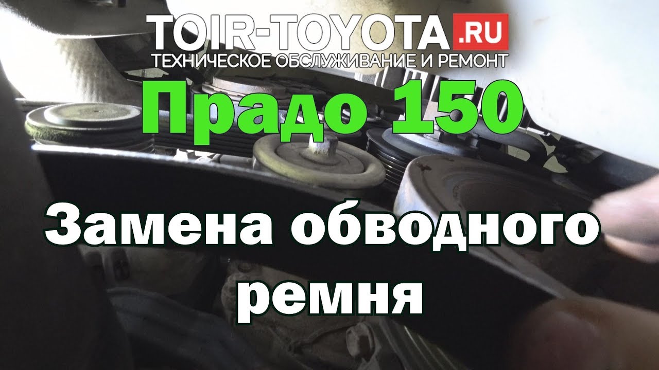 LC Прадо 150/1KD/Дизель 3.0 /Замена обводного ремня.