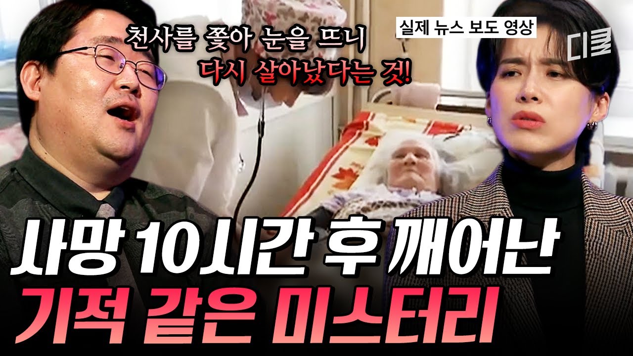 과학적으로 부활이 가능한가요...?🤷 죽음에서 돌아온 노인이 전한 충격적 사후세계 썰ㄷㄷ;; #다빈치노트