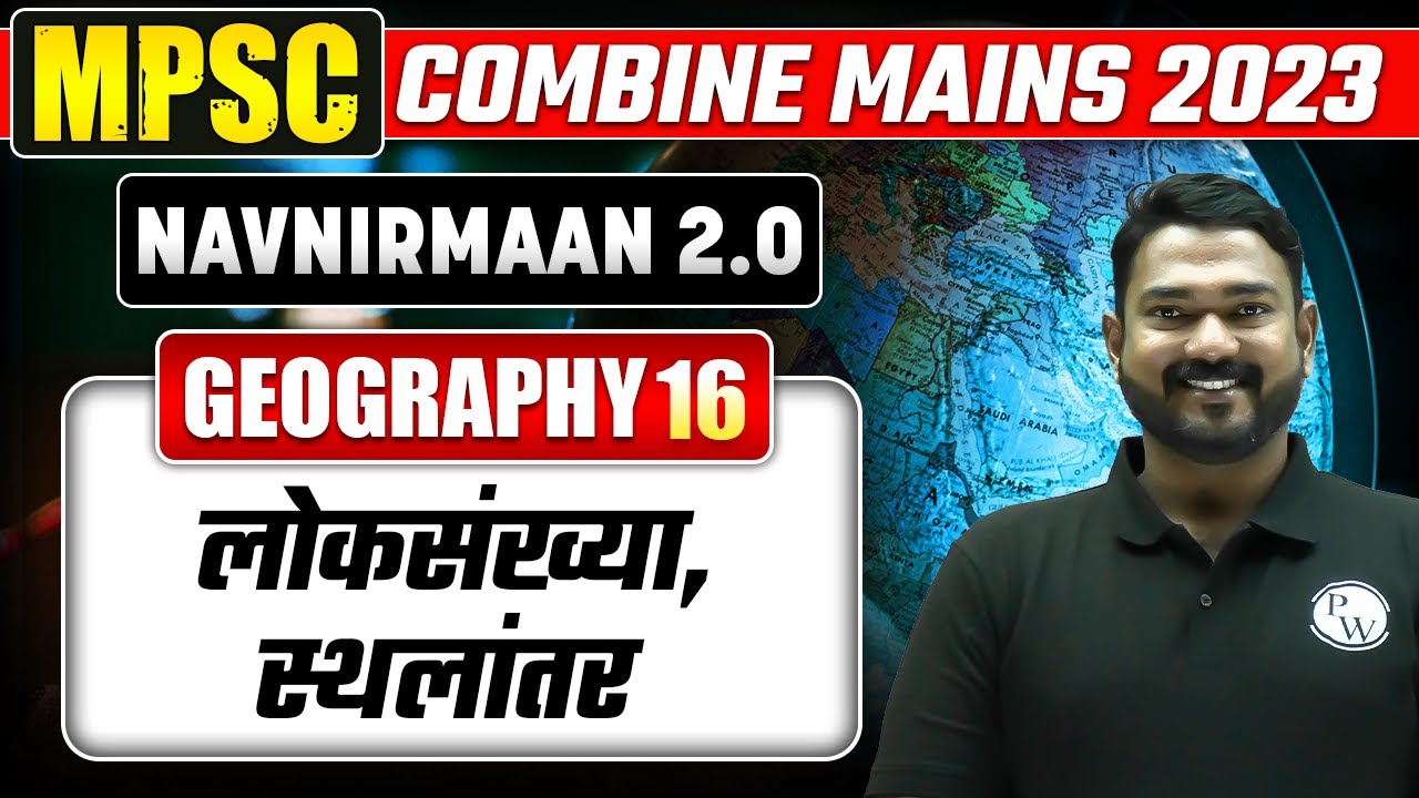 लोकसंख्या, स्थलांतर | Population, Migration in Geography of India Geography For MPSC Combine |Part-1