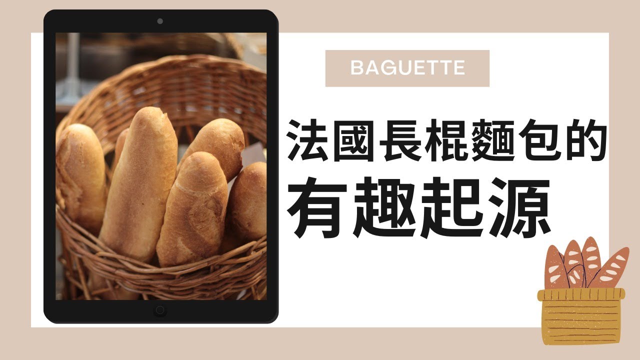 【法國長棍麵包的有趣起源🥖】