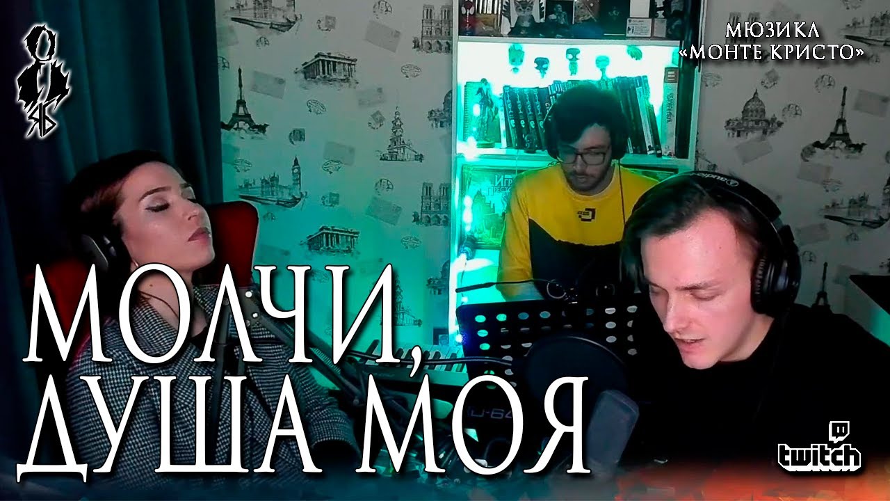 Ярослав Баярунас - Молчи, душа моя (мюзикл «Монте Кристо»)