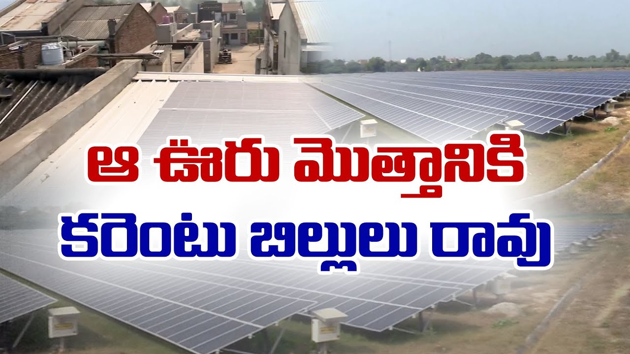Modhera In Gujarat | India's first solar-powered village | వందశాతం సౌరవిద్యుత్‌ గ్రామంగా మోఢెరా
