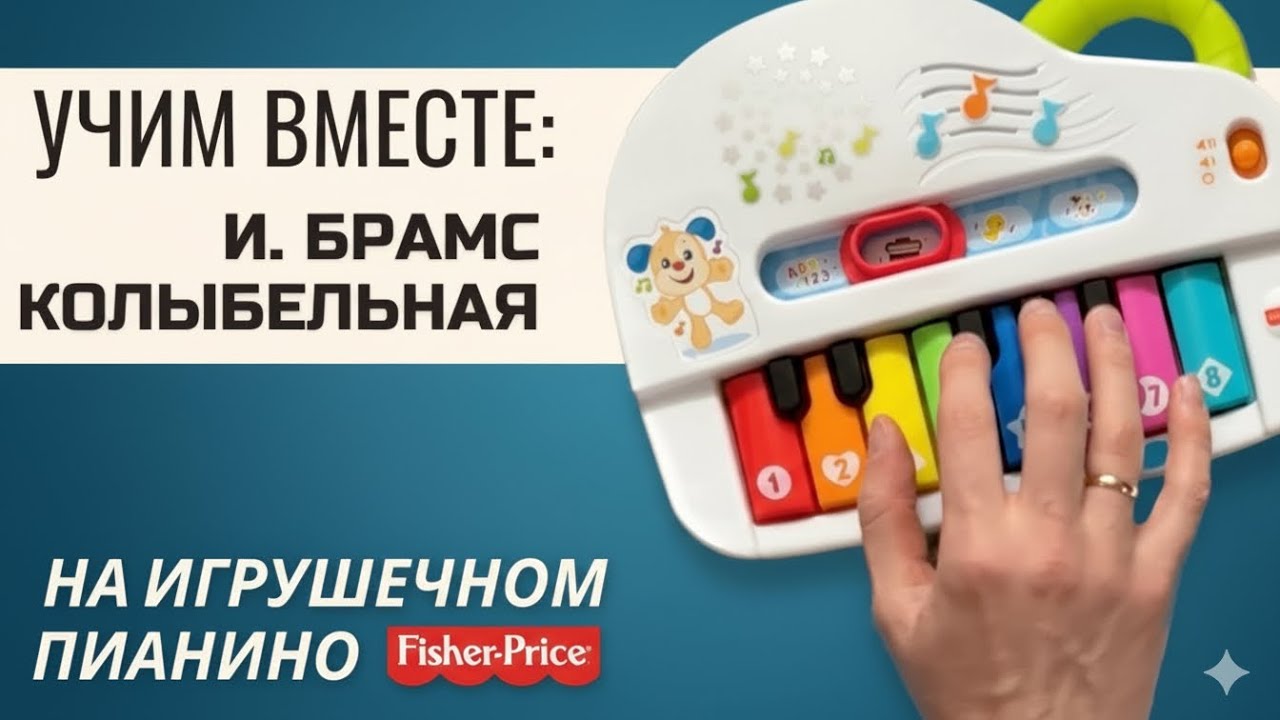 🎹 УЧИМ ВМЕСТЕ: И. Брамс - Колыбельная. Учим на развивающем пианино для детей Fisher Price