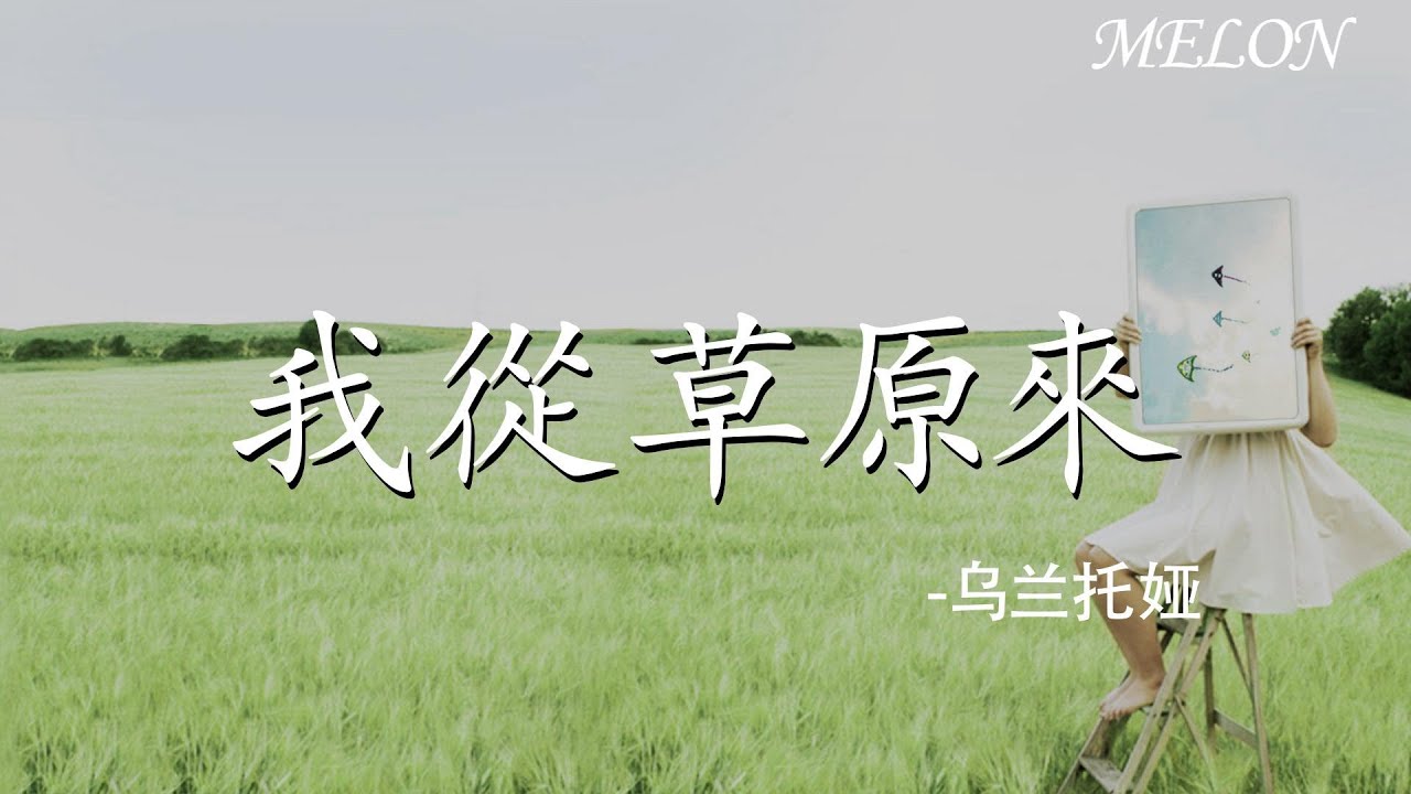 【我從草原來-烏蘭托婭】｜wo cong cao yuan lai - wu lan tuo ya