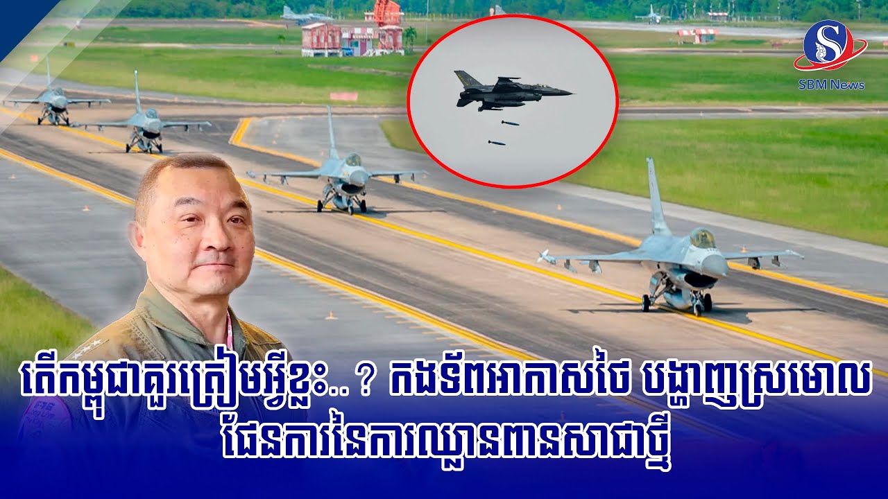 តើកម្ពុជាគួរត្រៀមអ្វីខ្លះ..? កងទ័ពអាកាសថៃ បង្ហាញស្រមោលផែនការនៃការឈ្លានពានសាជាថ្មី | SBM NEWS