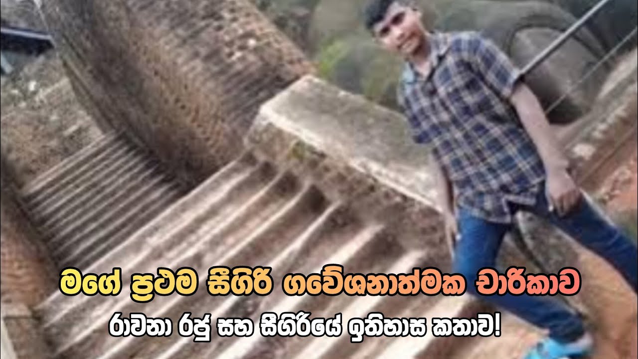 සීගිරි ගවේෂණය | සීගිරි මාලිගයේ සැඟවුණු රහස්! | History Malli