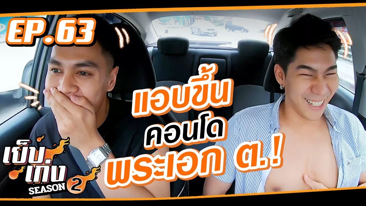 แซ่บมาก พี่เฟรมนายแบบชื่อดังเล่าประสบการณ์ขึ้นคอนโดพระเอกชื่อดัง ต. ! | เย็บเก่ง EP63