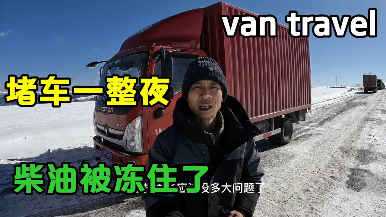 零下十几度的卡子拉山堵一晚上的车，柴油被冻住了，看夫妻俩如何成功自救【868房车旅行】