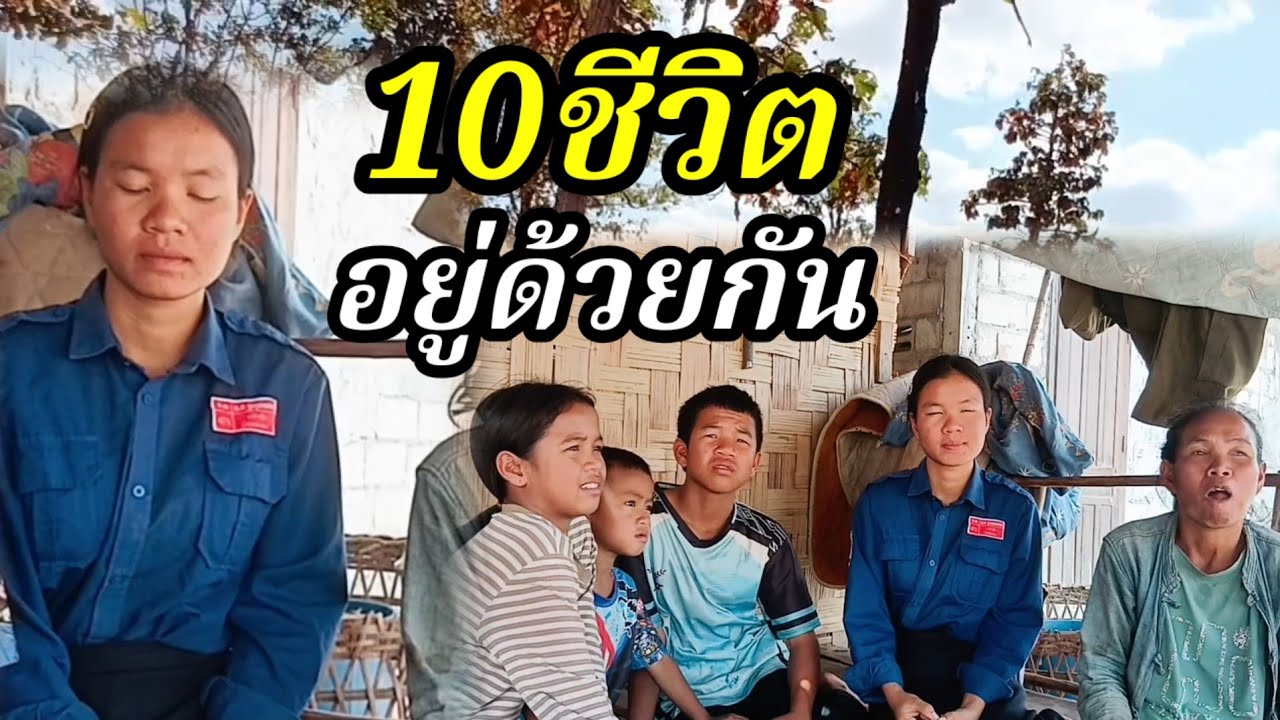 10ชีวิตอยู้ด้วยกัน19 กุมภาพันธ์ ค.ศ. 2026