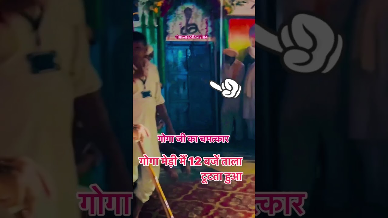 गोगा जी का चमत्कार गोगा मेड़ी का 12 बजे ताला टूटता हुए #gogaji #gogajikisawari
