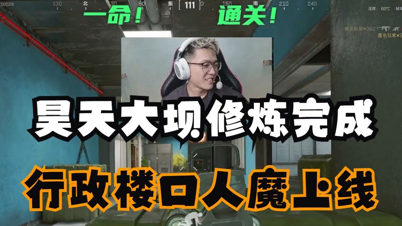 【三角洲行动】昊天大坝修炼完成 行政楼口人魔上线