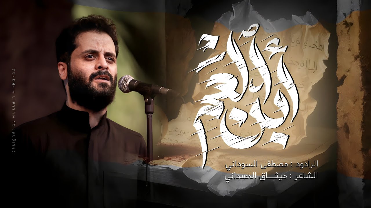 ابن العم| الرادود#مصطفى_السوداني #جديد2024    #محرم_الحرام_1446هـ