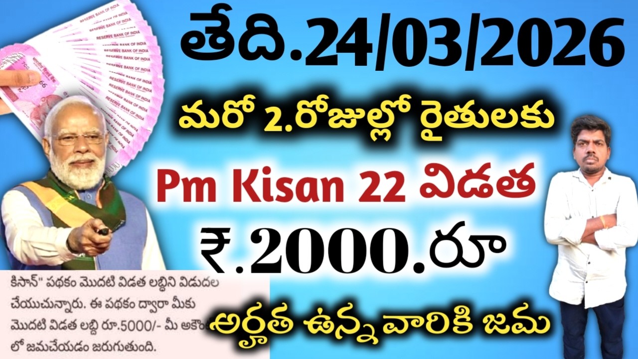 మరో రెండు రోజుల్లో పీఎం కిసాన్ విడుదల అర్హులకు ₹.4000.రూ అనర్హుల లిస్టు తొలగింపు