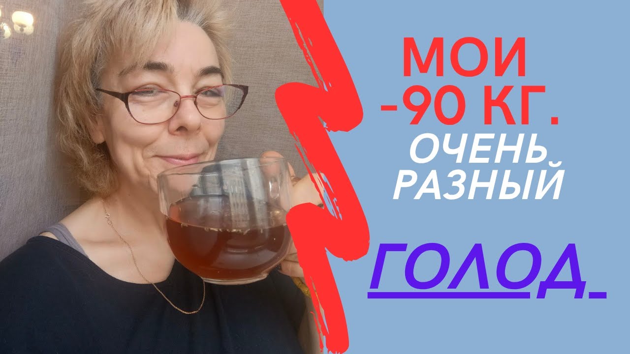 Очень разный ГОЛОД