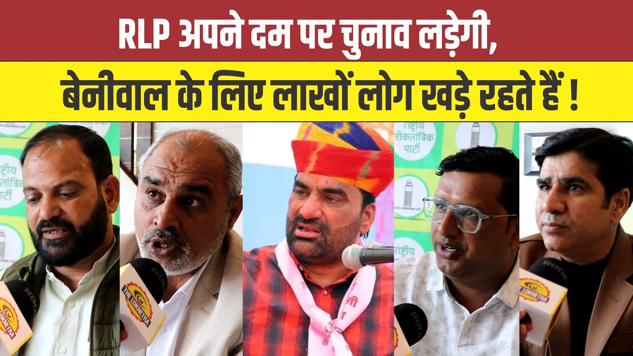 RLP अपने दम पर चुनाव लड़ेगी, बेनीवाल के लिए लाखों लोग खड़े रहते हैं ! #Sikar #RLP #HanumanBeniwal