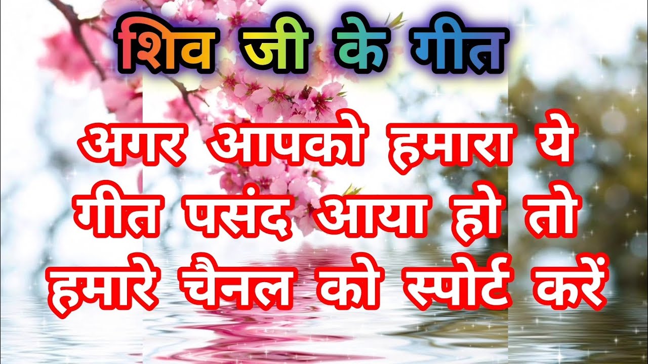 ।। शिव गीत।। #शीवशंकर #dehatigeet #शिवगीत #परम्परिकलोकगीत #शीवचर्चाभजन 
