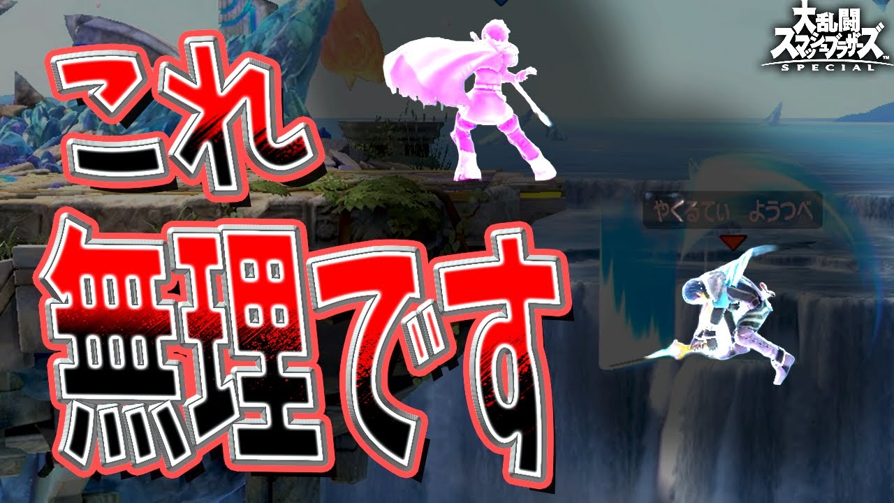 クソ強いロイにボコボコにされました【スマブラSP】
