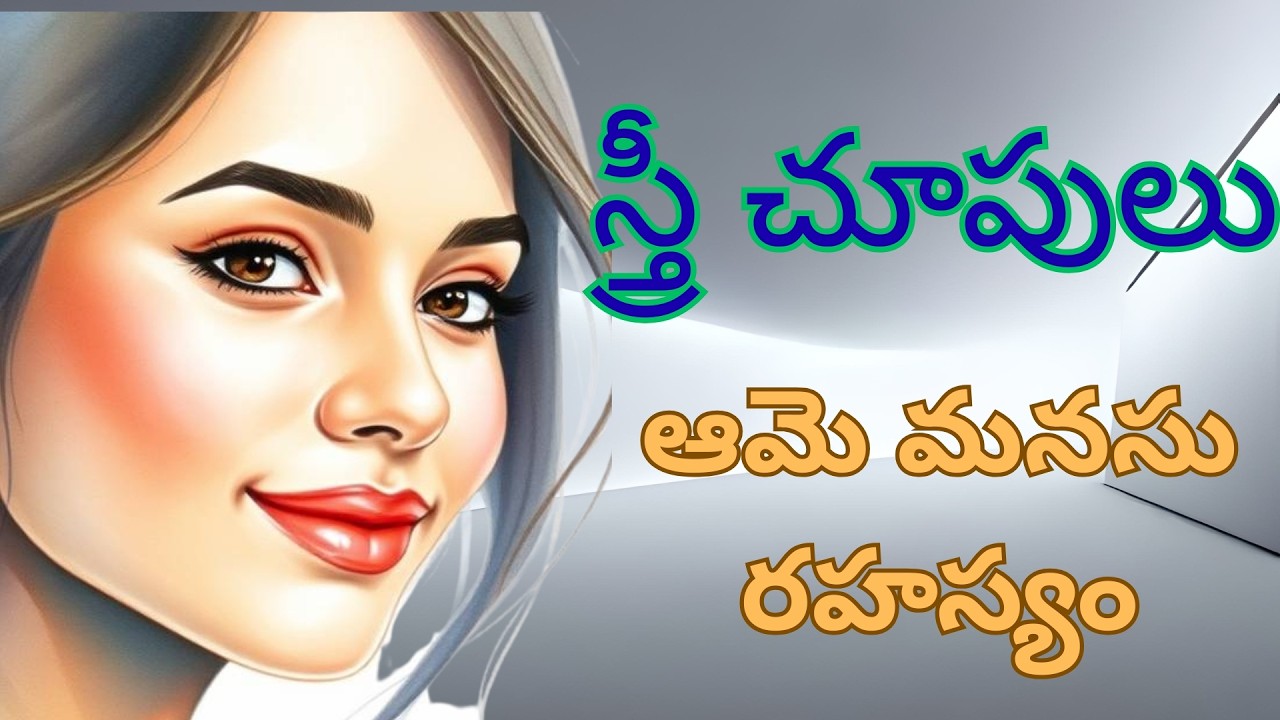 స్త్రీ చూపులు: ఆమె మనసు రహస్యం | A Woman's Gaze Explained in Telugu