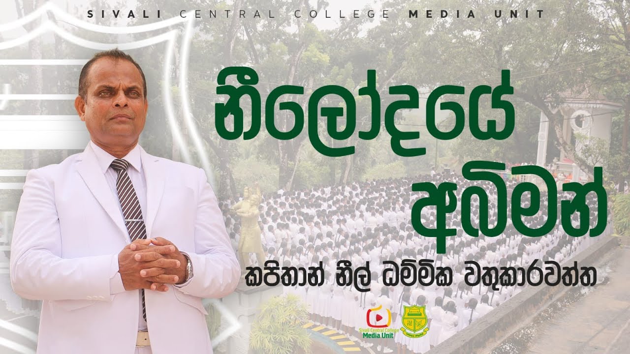 නීලෝදයේ අබිමන්...