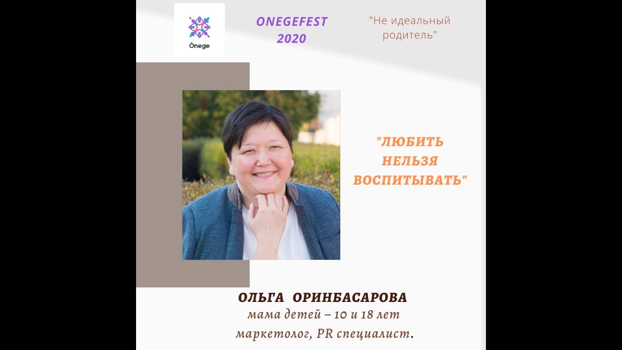 Ольга Оринбасарова, Мама детей – 18 и 10 лет, маркетолог, PR специалист.