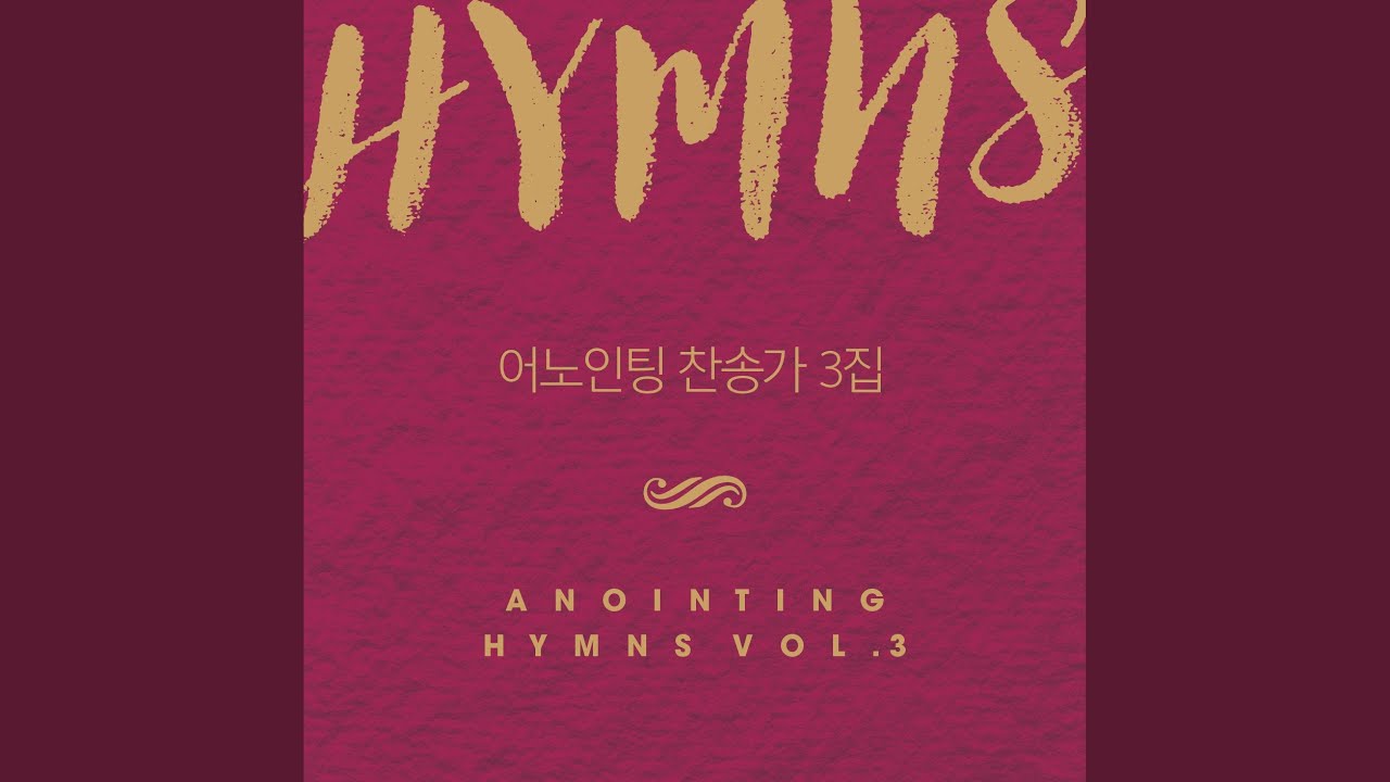 주의 약속하신 말씀 위에 서 Standing On The Promise