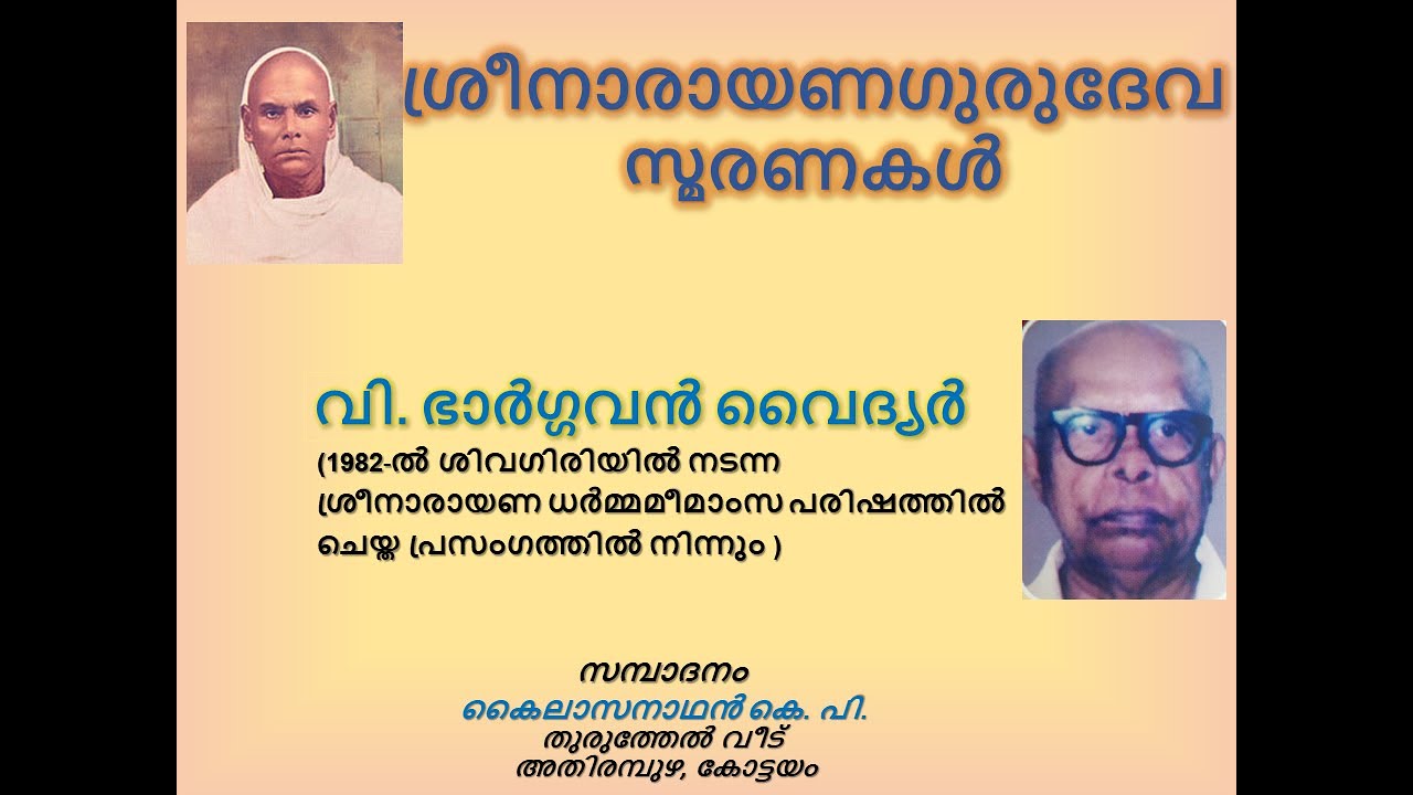 ശ്രീനാരായണഗുരുദേവ സ്മരണകൾ: വി. ഭാർഗ്ഗവൻ വൈദ്യർ (V. Bhargavan Vaidyar's Memories on Narayana Guru )