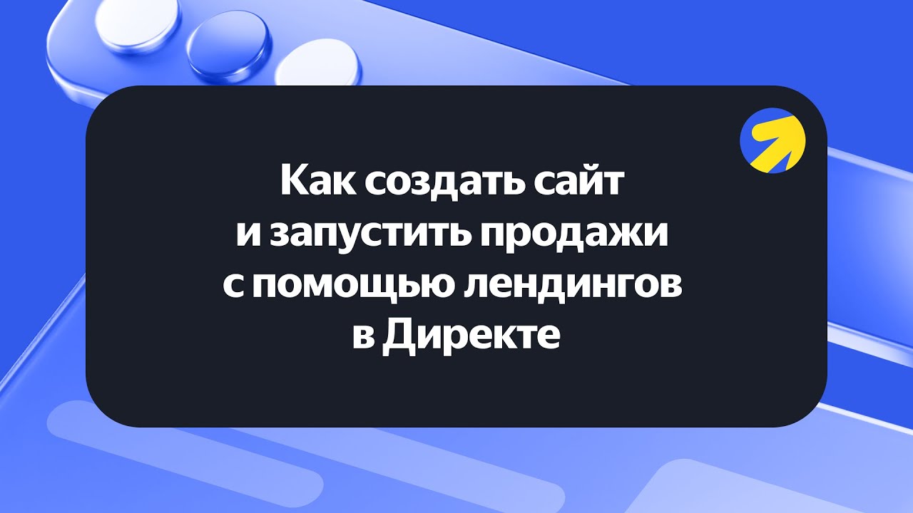Как создать сайт и запустить продажи с помощью лендингов в Директе
