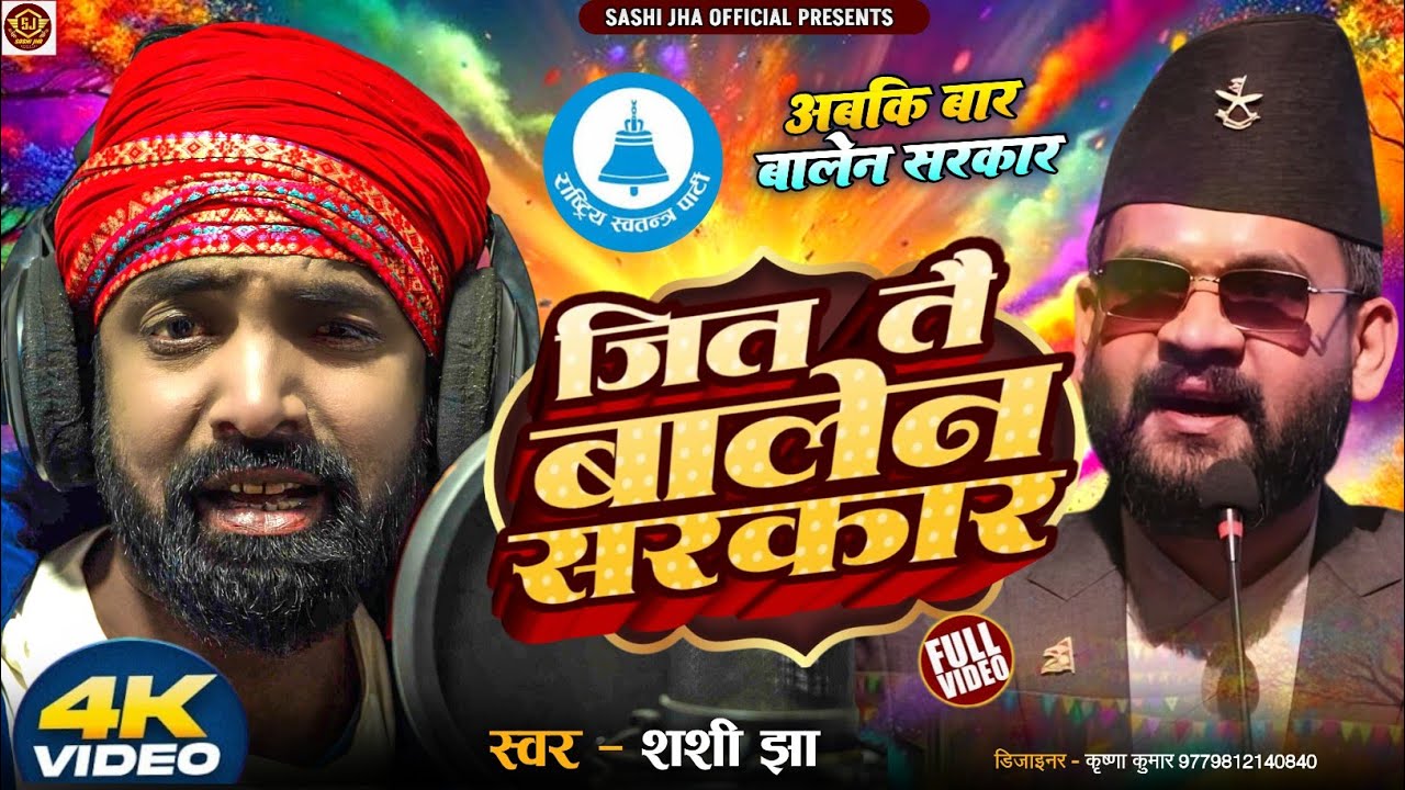 #balenshah || जित तै बालेन सरकार || Sashi Jha New Holi Song || Jit tai Balen Sarkar|| 2026 ||