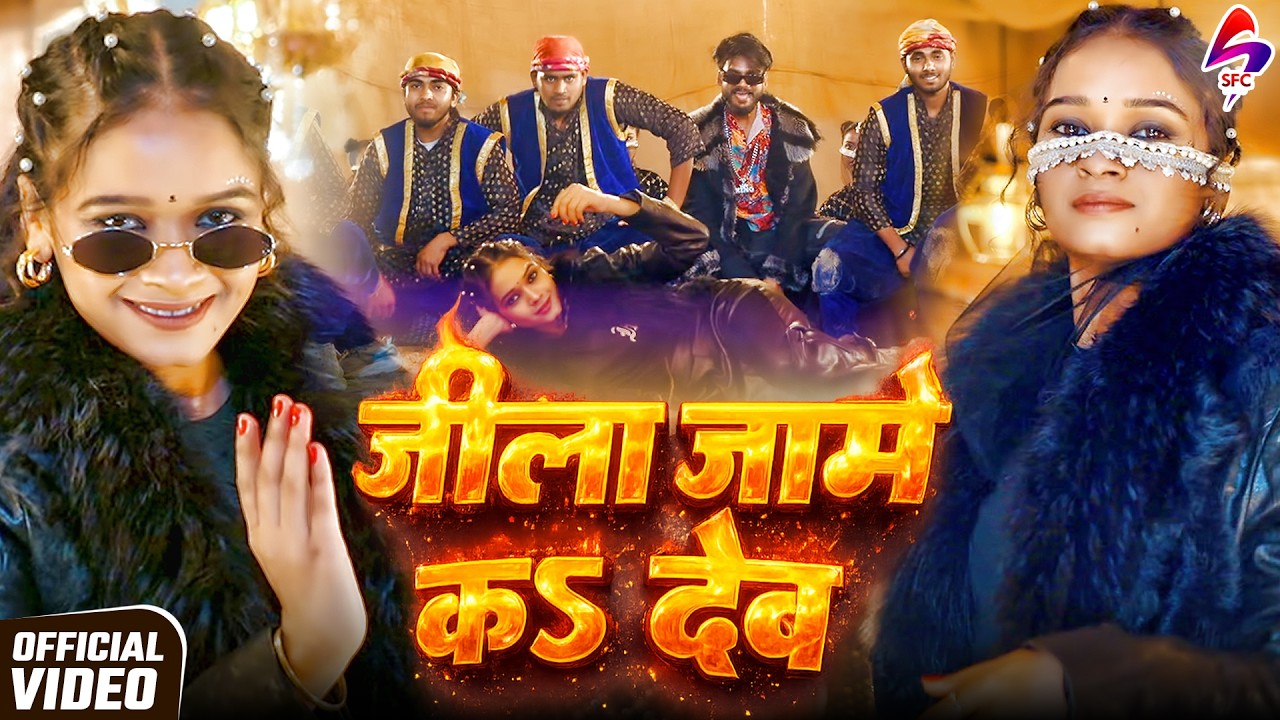 VIDEO - जिला जामे क देब | Shivani Singh | Jila Jaame Kar Deham | New Bhojpuri Song 2026 | Viral Song