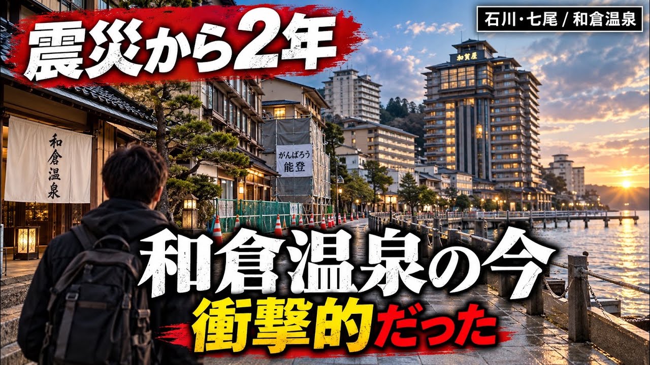 震災から2年　〜和倉温泉の今が衝撃的〜