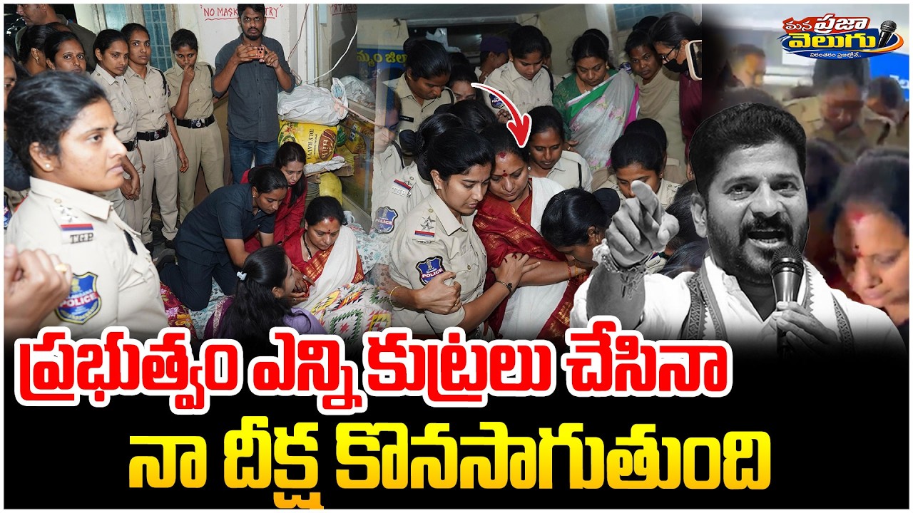 🔴LIVE: ప్రభుత్వం ఎన్ని కుట్రలు చేసినా నా దీక్ష కొనసాగుతుంది .. @Manaprajavelugu  ⁨