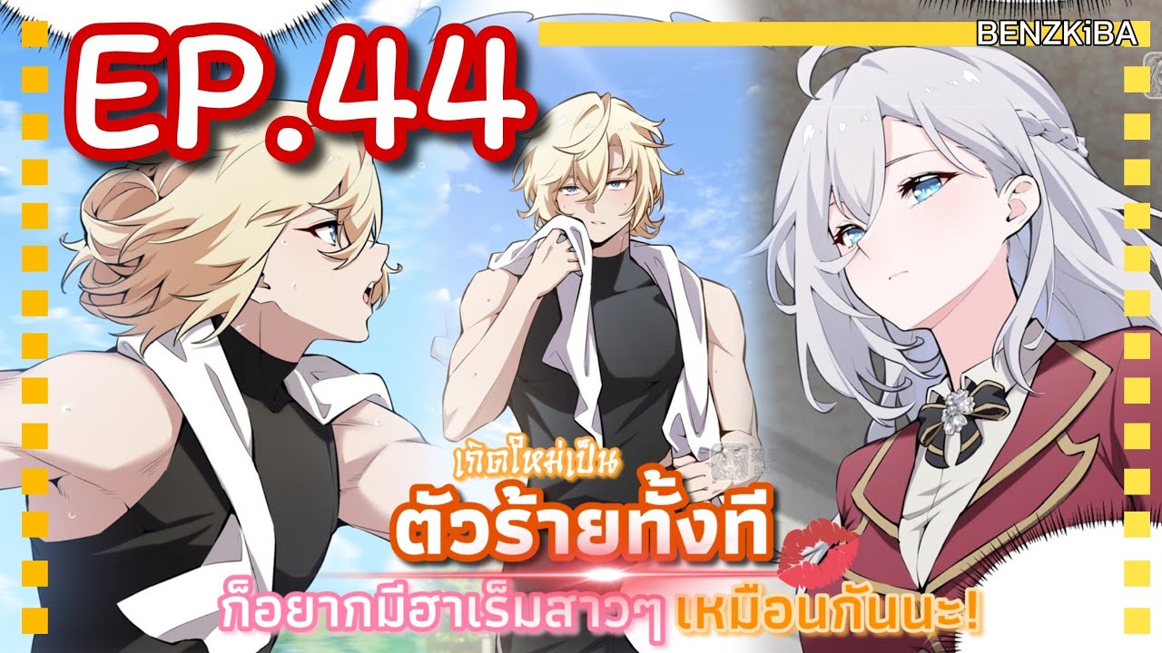 พากย์มังงะ {เกิดใหม่เป็นตัวร้ายทั้งทีก็อยากมีฮาเร็มสาวๆเหมือนกันนะ} EP.44