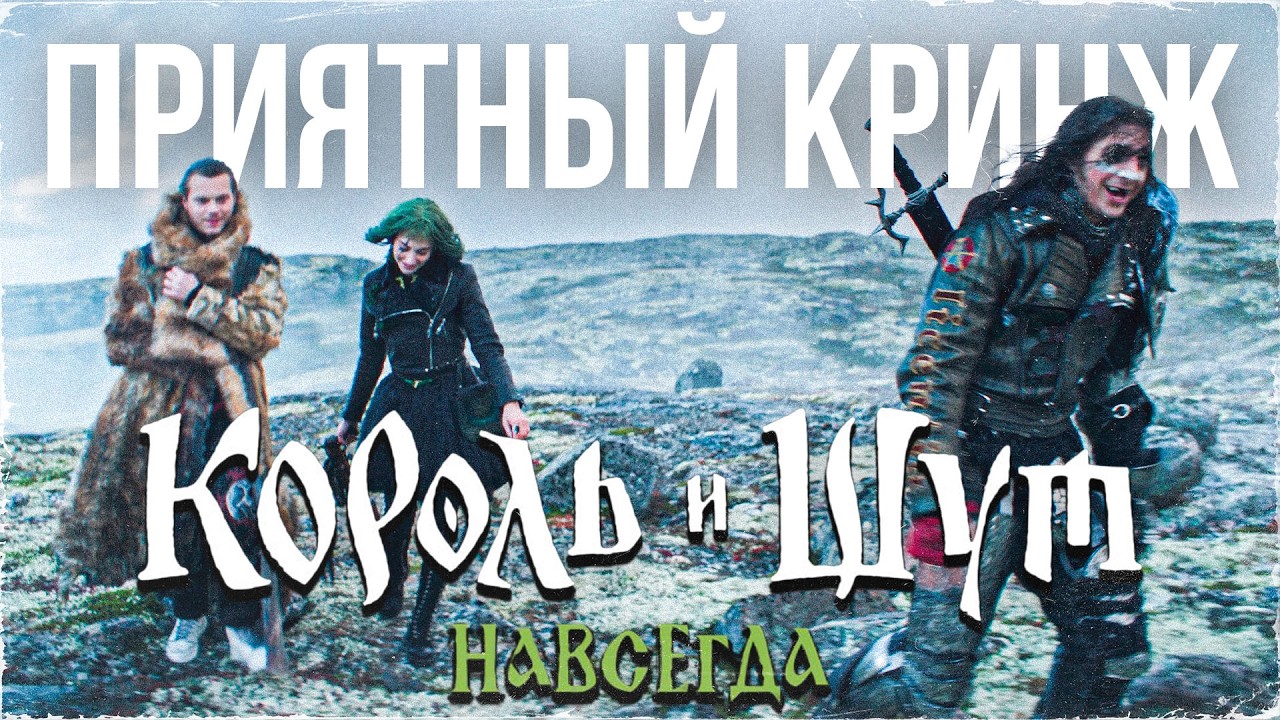 Король и Шут. Навсегда - приятный кринж