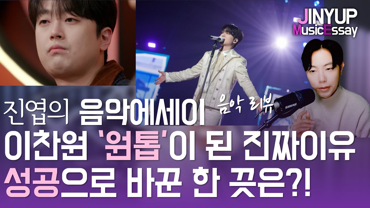 이찬원 '원톱' MC 가수가 된 진짜 이유 실패를 성공으로 바꾼 한 끗 #셀럽병사의비밀 #엄마의봄날
