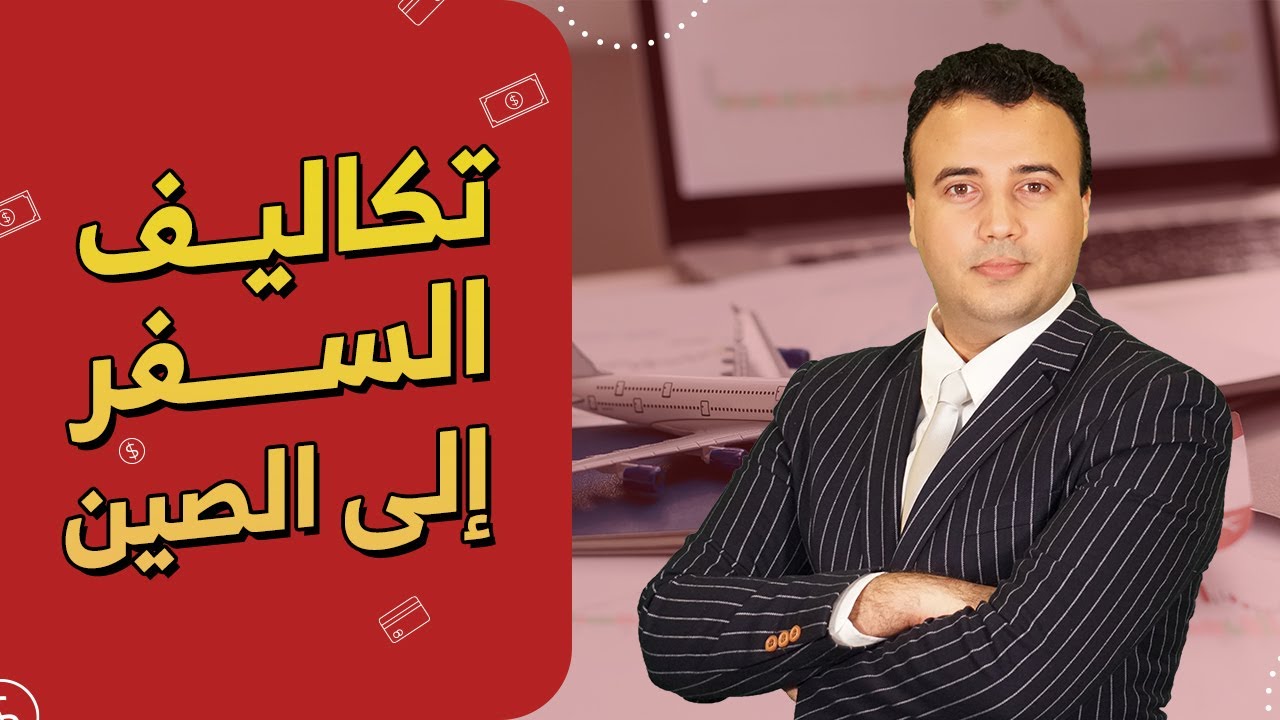 كل ما تود معرفته عن تكاليف و إجراءت السفر الى الصين 🇨🇳 | عبدالكريم عنف
