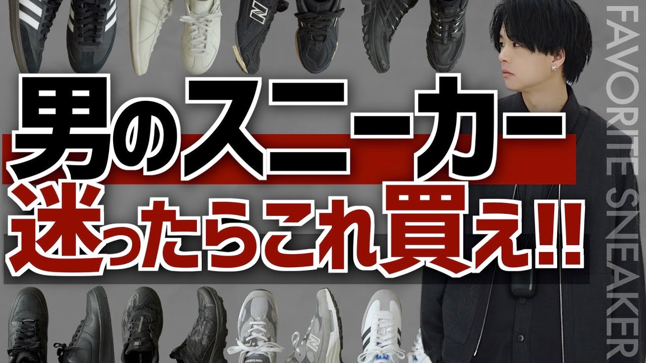 【男のスニーカー】プロが厳選！迷ったらこれ！お洒落な人は必ず持ってます。NIKE adidas New Balance Salomon LIDNM Spring 3.25 release