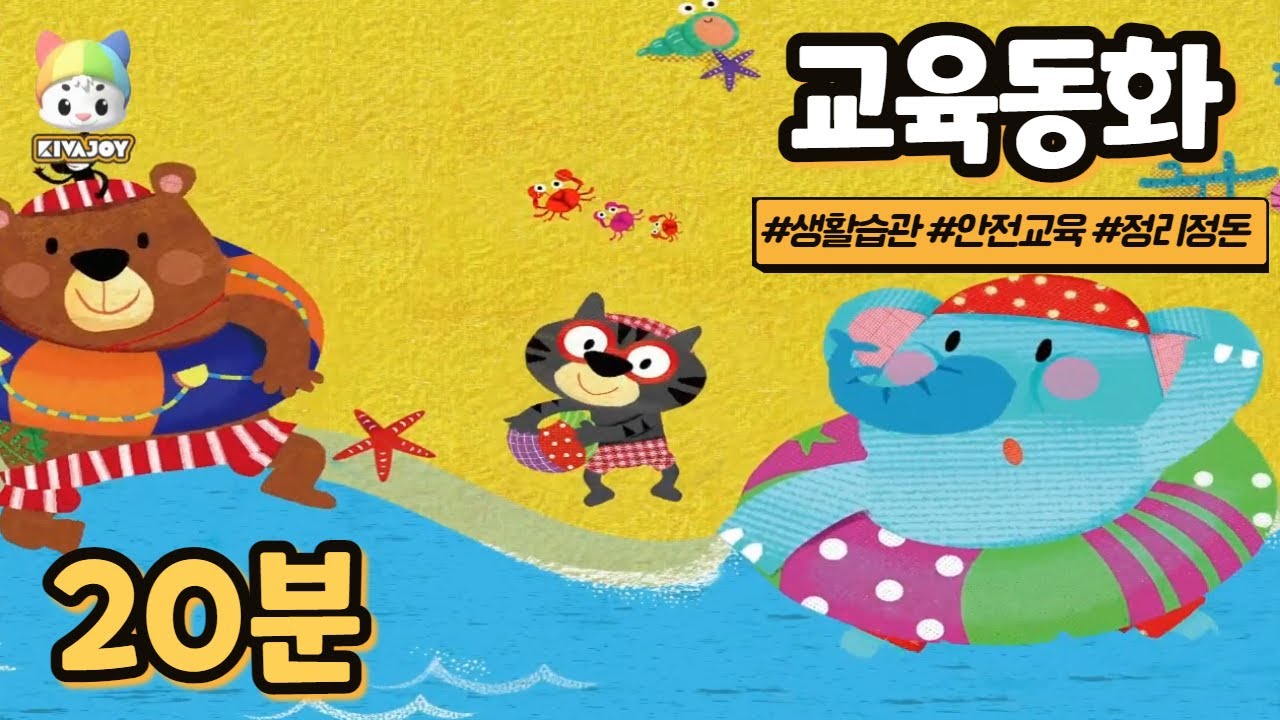 [교육동화]  광고없는 생활습관동화모음 | 생활동화 어린이교육동화 | 어린이안전교육 정리정돈 배려동화 인성동화