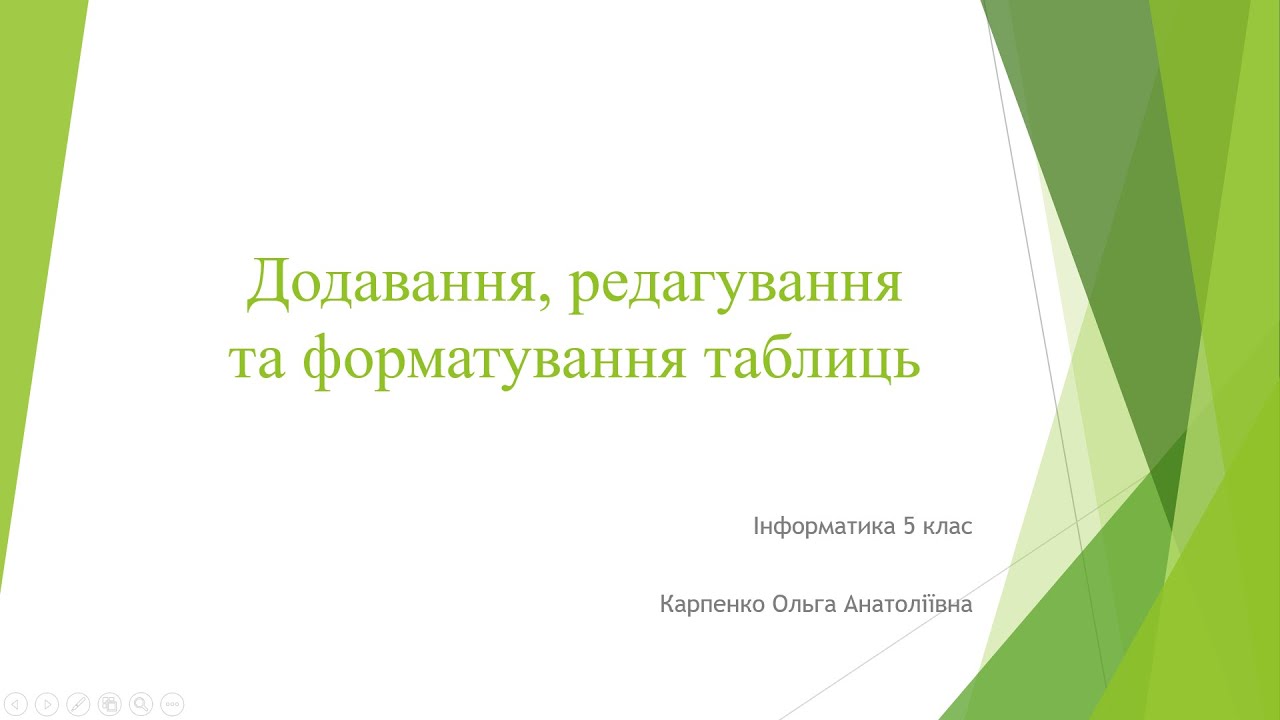 Інформатика 5 клас. Додавання, редагування та форматування таблиць