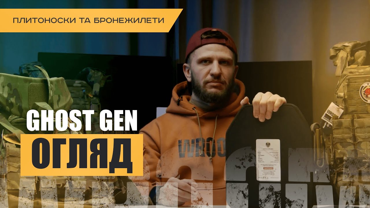 Огляд бронежилета та плитоноски Ghost: Як обрати найкращий захист?