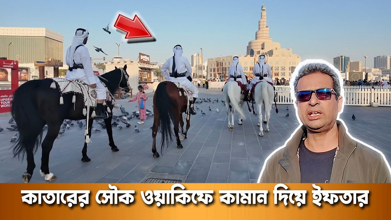 কাতারের সৌক ওয়াকিফে কামান দিয়ে ইফতার | শতবর্ষী ইরানী বাজারের অজানা গল্প | দুনিয়ার গল্প